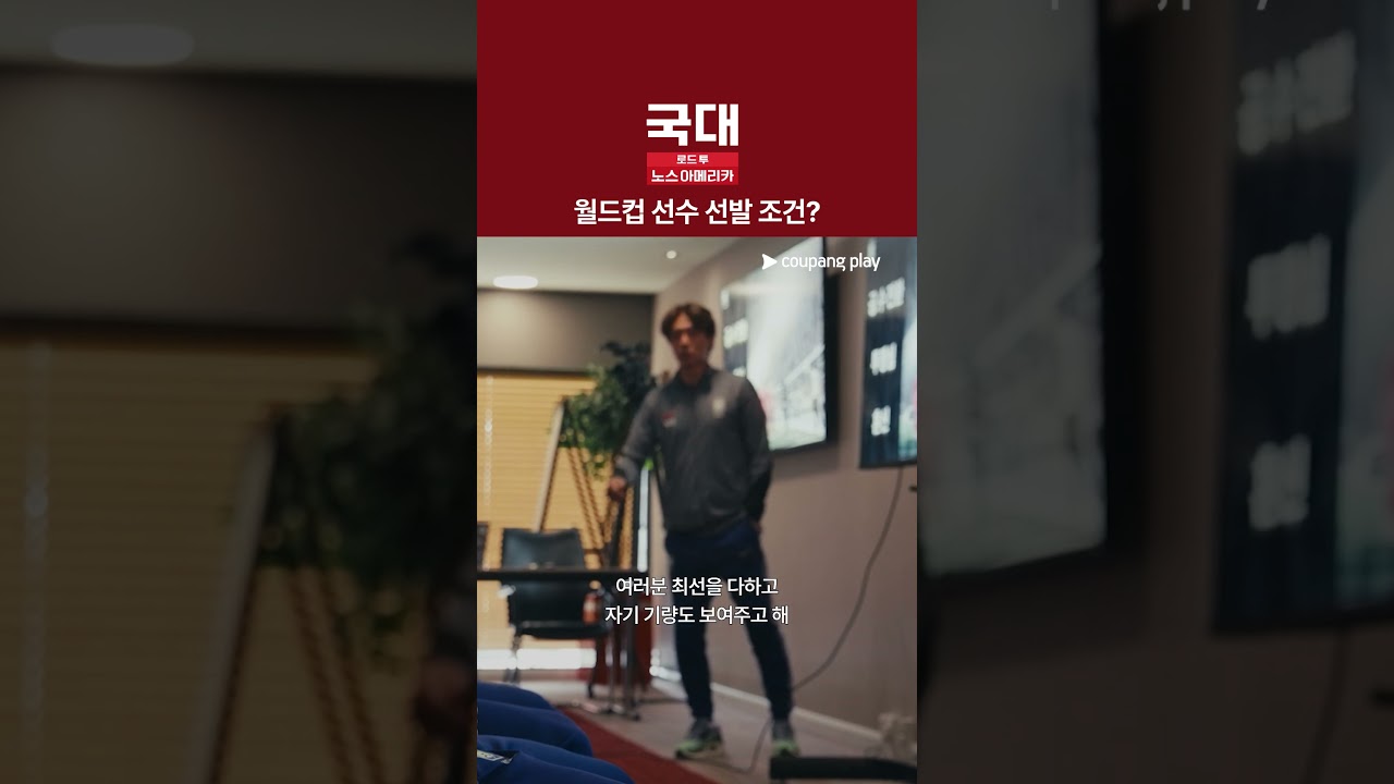 중요한 건 팀 [국대: 로드 투 노스 아메리카]