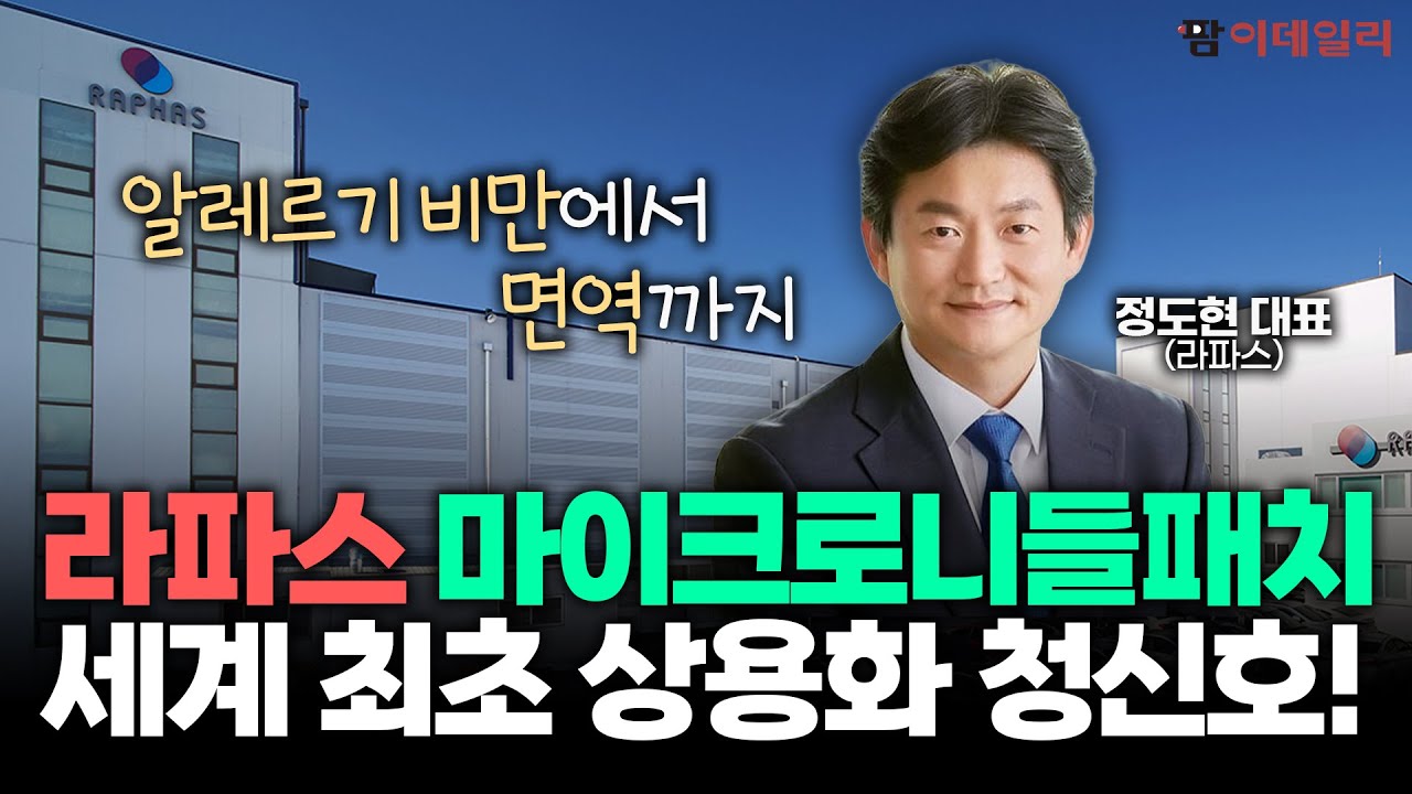 "알레르기 면역에 비만까지" 라파스, 세계최초 마이크로니들패치 상용화 청신호 #팜이데일리 #마이크로니들패치 #알레르기 #면역 #비만