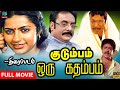 Kudumbam Oru Kadambam |குடும்பம் ஒரு கதம்பம் Tamil Full Movie |Pratap |Suhasini #t