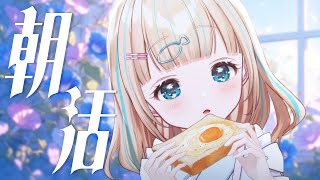 〜 第四公演 ソロステージ - 【 朝活 】激レア?なまったり朝活☀おはなししよう【夢川かなう/リアクト/Vtuber】