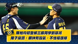 [分享]陳柏均初登場，陳子豪讚眼神有殺氣不怯場