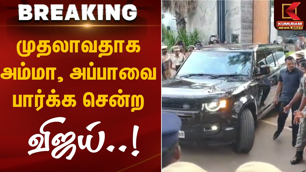 முதலாவதாக அம்மா, அப்பாவை பார்க்க சென்ற விஜய்..! | Kumudam News