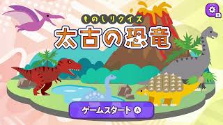 【ものしりクイズ】太古の恐竜博士にオレはなる