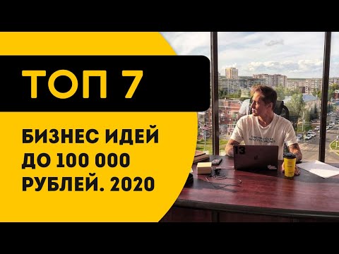 Бизнес идеи до 100 тысяч рублей с минимальными вложениями 2019