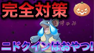 【ポケモンGO】使用率0ポケモンを使ってニドクイン完全対策!!!