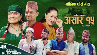Download lagu माैलिक घाँसे गीत, असार १५  - Rajesh Dhakal, Pratima Aryal & Saru Gautam | New Ashare song 2024 mp3 Download lagu माैलिक घाँसे गीत, असार १५  - Rajesh Dhakal, Pratima Aryal & Saru Gautam | New Ashare song 2024 mp3