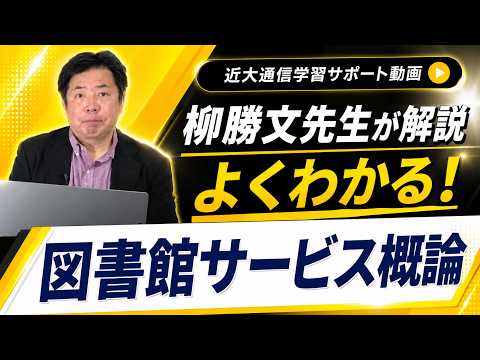 法律学科 よくわかる！図書館サービス概論｜近畿大学通信教育部