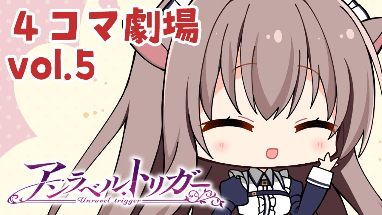 アンラベル・トリガー – 4コマ劇場 vol.5「メイドさんのスカートには秘密がいっぱい」 アンラベル・トリガー – 4コマ劇場 vol.5「メイドさんのスカートには秘密がいっぱい」