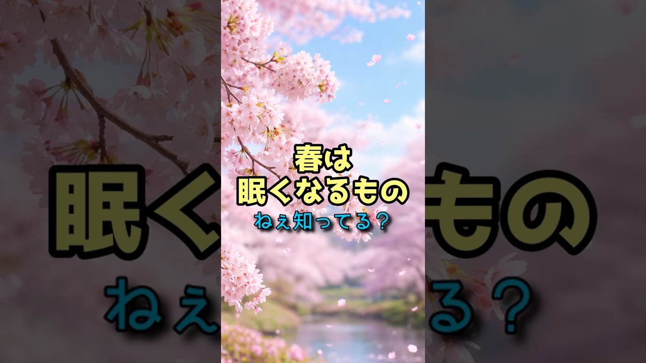 春、なんでこんな眠いの？