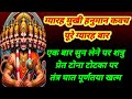 ग्यारह मुखी हनुमान कवच ग्यारह वार सुन�