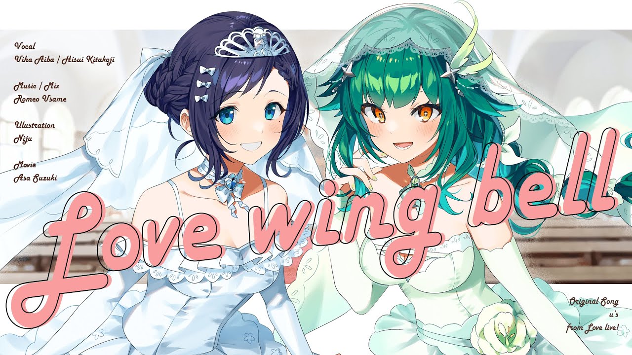 【歌ってみた】Love wing bell【Covered by 相羽ういは＆北小路ヒスイ /にじさんじ】