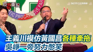跟進黃國昌不出席國安簡報！王義川批朱立倫「學人精」！模仿黃國昌各種牽拖情境批：就是要作秀！吳崢一旁努力憋笑【94要客訴】