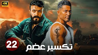 الحلقة 22 من مسلسل | تكسير عضم | بطولة عمرو سعد و احمد العوضي - 2025
