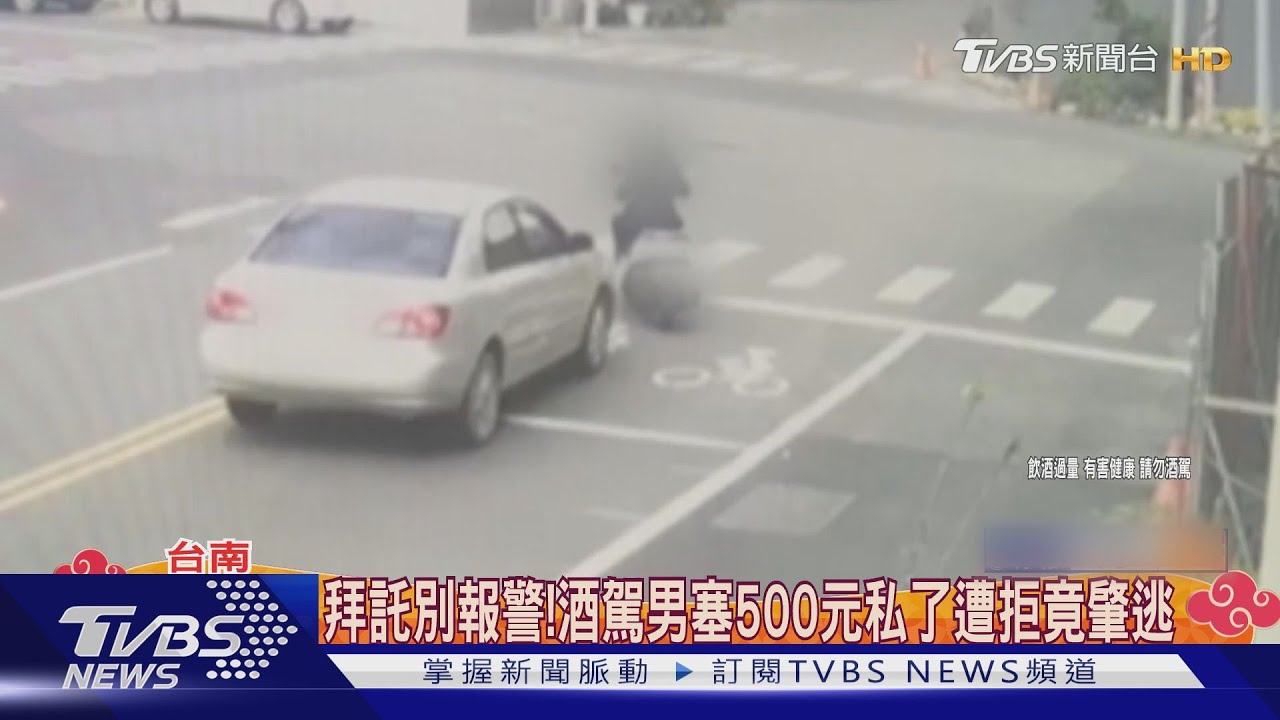 拜託別報警！　追尾塞500元私了遭拒酒駕男竟肇逃