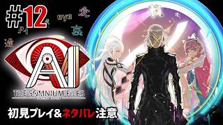 特殊捜査班「AI: ソムニウム ファイル」#12