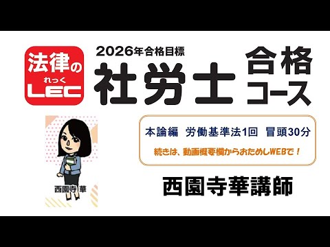 2026年合格目標　社労士合格コース　本論編＜労働基準法＞　冒頭30分無料公開！西園寺 華講師　続きは、動画概要欄から、“おためしＷＥＢ”で無料視聴！ 