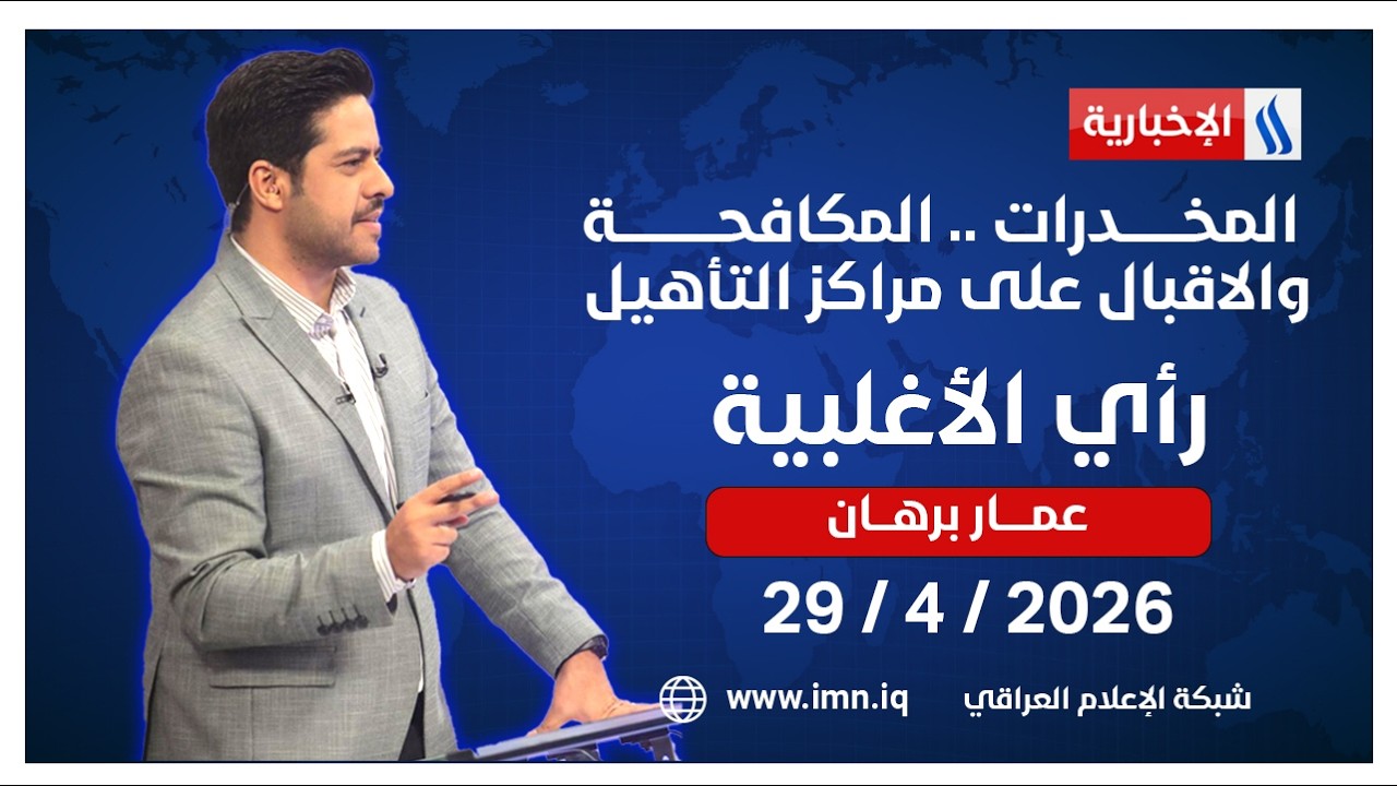 فيديو | المخـــدرات .. المكافحة والاقبال على مراكز التأهيل | رأي الأغلبيـــة مع عمــــار برهــــان
