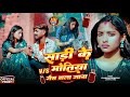 Video​ साड़ी के मोतिया Chandan Premi Manita Shree Sadi Ke Motiya New Kho