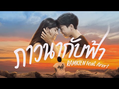 ภาวนากับฟ้า - RAMKIEN Ft. Arert (Official Music Video)