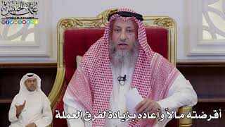 995 - أقرضته مالاً وأعاده بزيادة لفرق العملة - عثمان الخميس