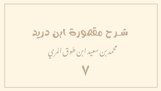 صورة (٧) شرح مقصورة ابن دريد