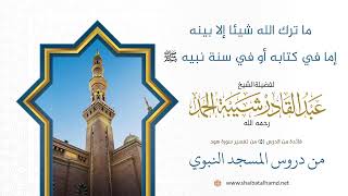 صورة ما ترك الله شيئا إلا بينه إما في كتابه أو في سنة نبيه صلى الله عليه وسلم|الشيخ عبد القادر شيبة الحمد