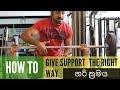 How to Support | Spot Correctly - සාපොර්ට් දෙන හරි ක්‍රමය - sinhala
