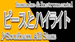 ピースとハイライト/サザンオールスターズ/カラオケ＆instrumental/歌詞/Peace and highlights/Southern All Stars