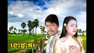 រងាផ្កាគរ.ទិត្យ សុធារី
