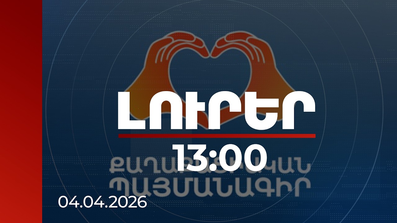 Լուրեր 13:00 | Իրական Հայաստանի գաղափարախոսությունը՝ «Քաղաքացիական պայմանագրի» նախընտրական ծրագրի հենք