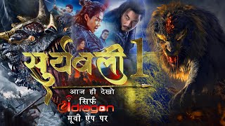 Suryabali 1 New Release Hindi Dubbed Movies सू