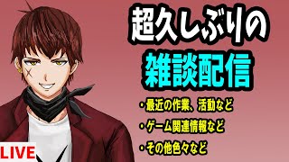 【長時間雑談配信】1年ぶりの超久しぶりの雑談配信【合計9時間超え】