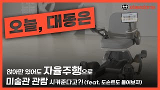 앉아만 있어도 자율주행으로 미술관 관람 시켜준다고?! (feat. 도슨트도 들어보자)