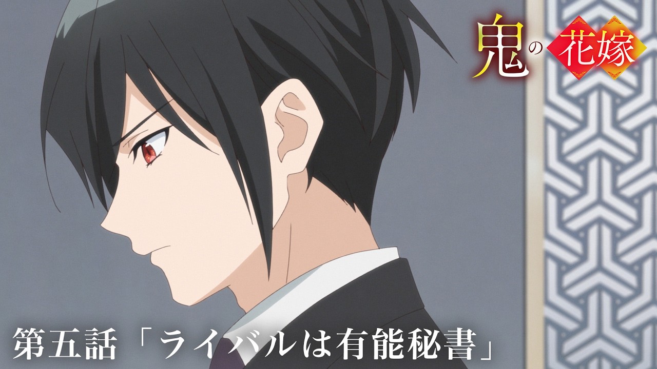 TVアニメ『鬼の花嫁』第五話予告「ライバルは有能秘書」｜毎週土曜24:30～放送＆先行配信中！