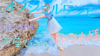 LIZLISAのオフショルワンピで万座ビーチをおさんぽ。^_^