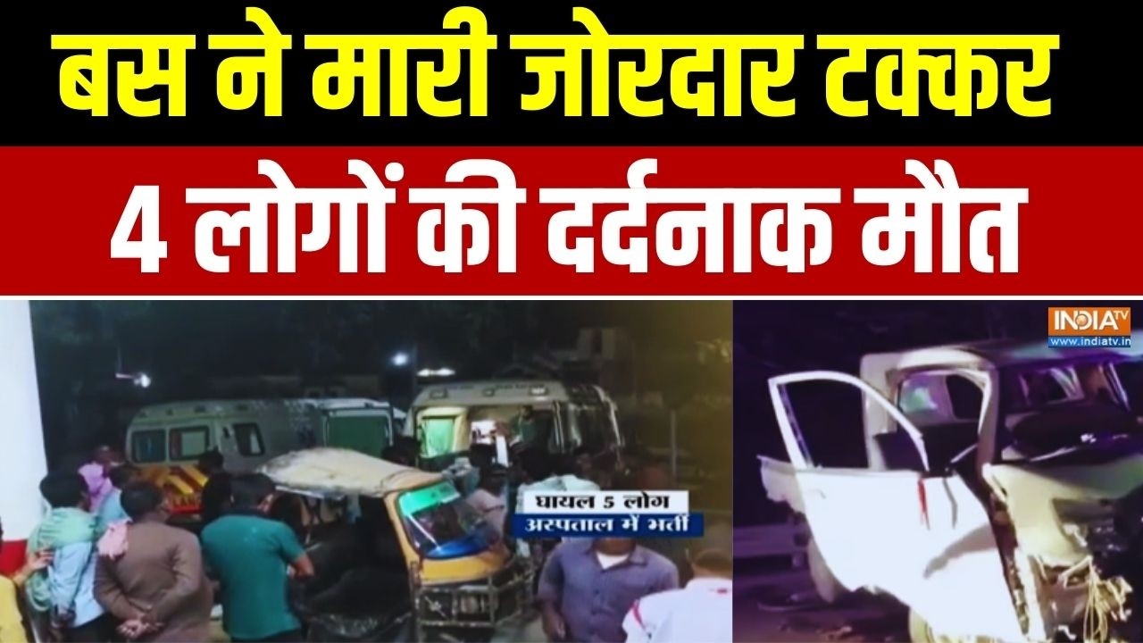 Bhagalpur Accident News LIVE: बस ने मारी टक्कर..4 लोगों की मौके पर मौत | Trending 