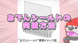 - おでんシールドの突破方法 / IA