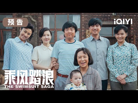 Trailer of 乘风踏浪 (2024)