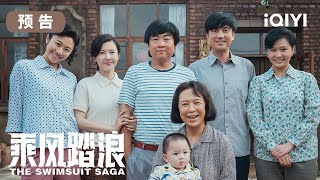 乘风踏浪预告：乔杉乘着改革开放东风，带着家人靠卖泳装闯出一片天地！😀 | 乘风踏浪 The Swimsuit Saga | 爱奇艺华语剧场