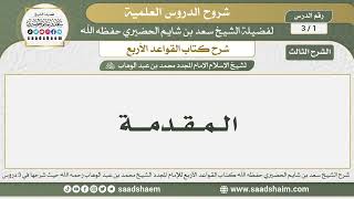 صورة شرح كتاب القواعد الأربع ( الشرح الثالث ) - الشيخ سعد بن شايم الحضيري