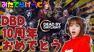 DBDライブ配信！イベント最終日なのだからデドバLive！〈Dead by Daylight/steam版〉