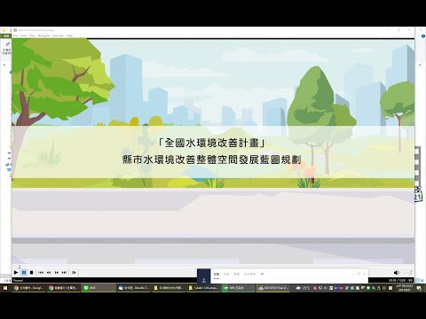 水環境改善整體空間發展藍圖規劃參考手冊介紹短片_圖示