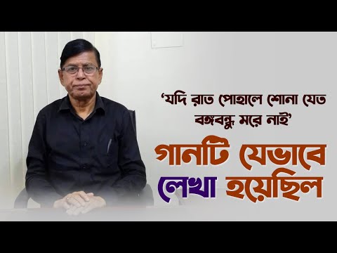 ‘যদি রাত পোহালে শোনা যেত বঙ্গবন্ধু মরে নাই’ গানের জন্মকথা