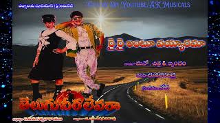 Download lagu Rai Rai Antu Vayyaramaa Recchipona From Telugu Veera Levara (1994) AK Musicals mp3 Download lagu Rai Rai Antu Vayyaramaa Recchipona From Telugu Veera Levara (1994) AK Musicals mp3
