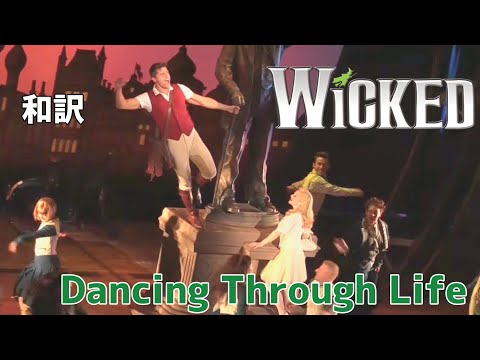ウィキッド Dancing Through Life (字幕) - 人生を踊り明かせ Jordan Litz