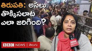 Tirupati Stampede: తిరుపతిలో తొక్కిసలాట, ఆరుగురు భక్తులు మృతి అసలక్కడ ఏం జరిగింది BBC Telugu