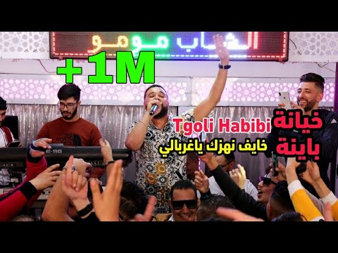 Cheb MoMo avec PachiChi (خايف نهزك ياغربالي/ تقولي حبيبي وتضربلي مع صاحبي) Live 2021