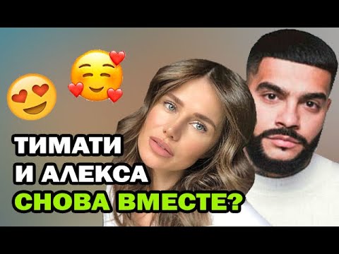 Тимати и Алекса снова вместе? Тимати пригласил бывшую возлюбленную сняться в его новом клипе