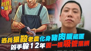 【社會線上】刑事特搜／逃兵狠殺老農化身豬肉販藏匿　凶手躲12年因一根吸管落網｜鏡週刊