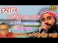 o mon majhi re tui/মোন মাঝিরে তুই/koushik Adhikari baul song/rd burman